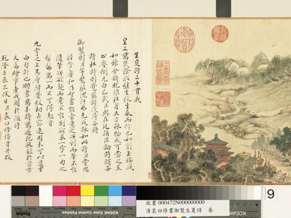 清裘曰修書御製生夏詩　卷