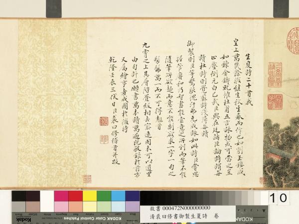 清裘曰修書御製生夏詩　卷