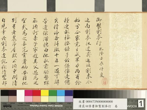 清裘曰修書御製割麥行　卷