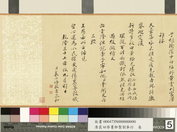 清裘曰修書御製割麥行　卷