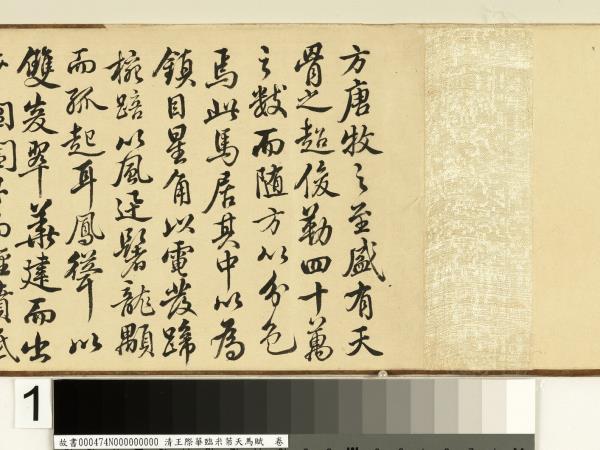 清王際華臨米芾天馬賦　卷