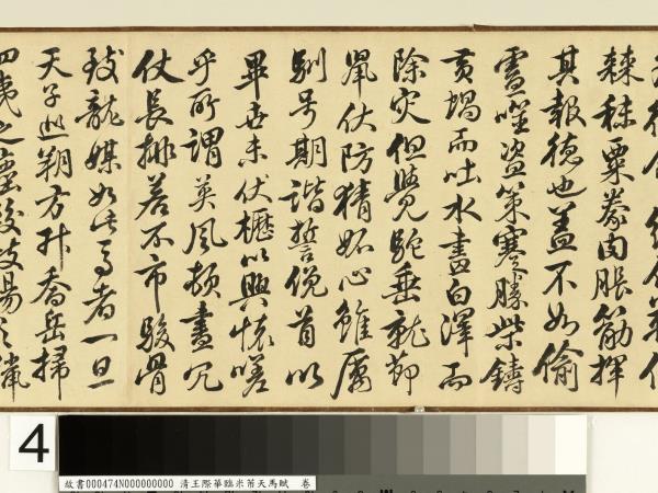 清王際華臨米芾天馬賦　卷