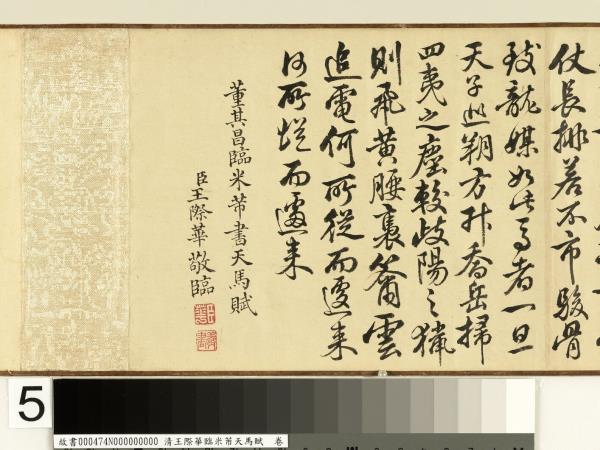清王際華臨米芾天馬賦　卷