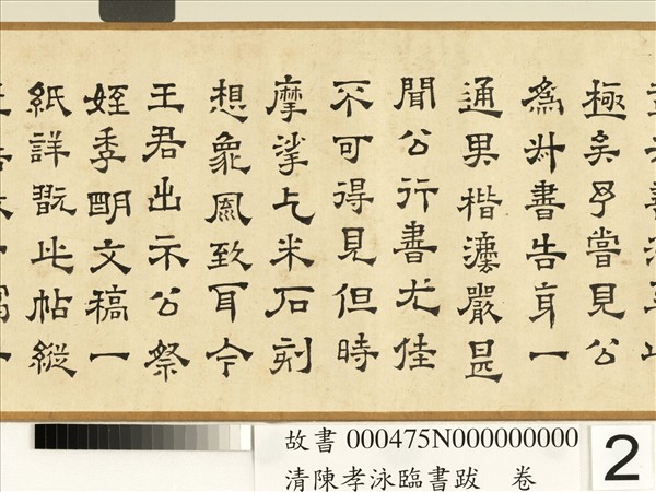 清陳孝泳臨書跋　卷