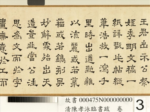 清陳孝泳臨書跋　卷