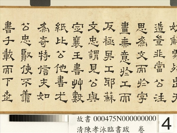 清陳孝泳臨書跋　卷