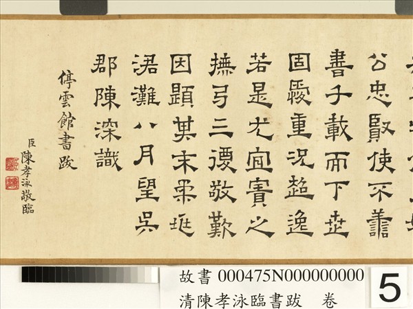 清陳孝泳臨書跋　卷