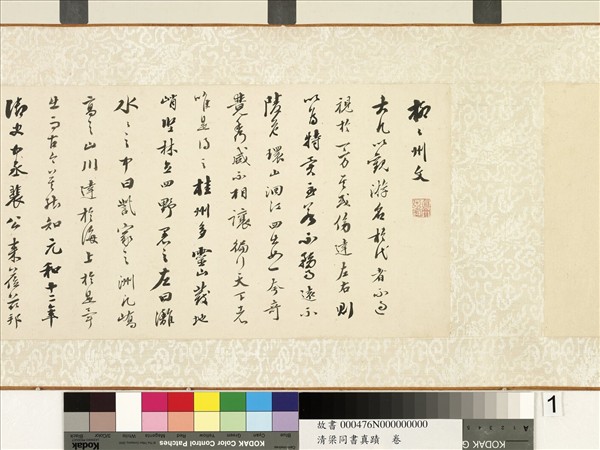 清梁同書真蹟　卷