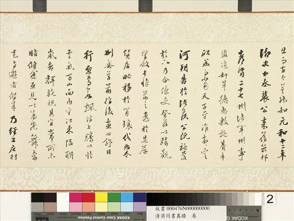 清梁同書真蹟　卷