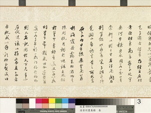 清梁同書真蹟　卷