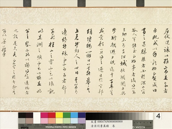 清梁同書真蹟　卷