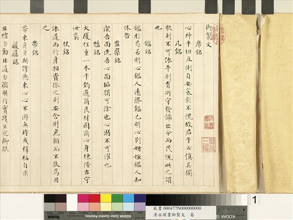 清永瑆書御製文　卷