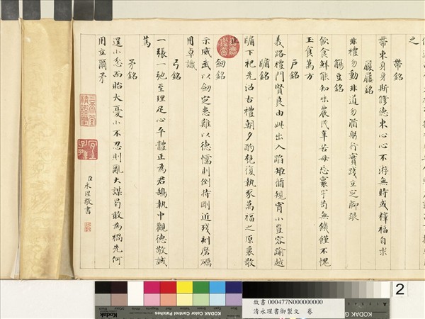 清永瑆書御製文　卷