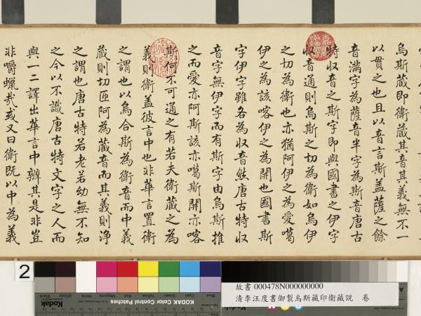 清李汪度書御製烏斯藏即衛藏說　卷