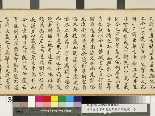 清李汪度書御製烏斯藏即衛藏說　卷