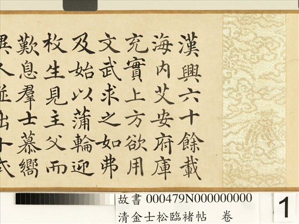 清金士松臨褚帖　卷