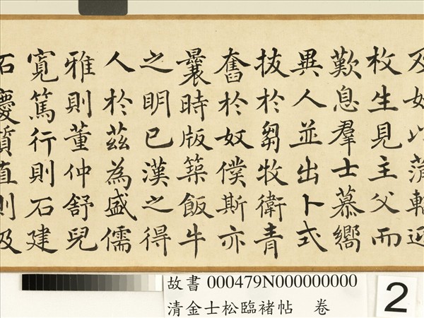 清金士松臨褚帖　卷