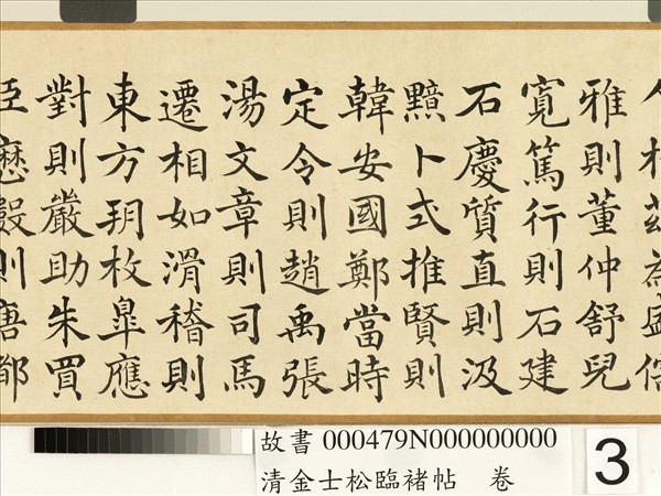 清金士松臨褚帖　卷