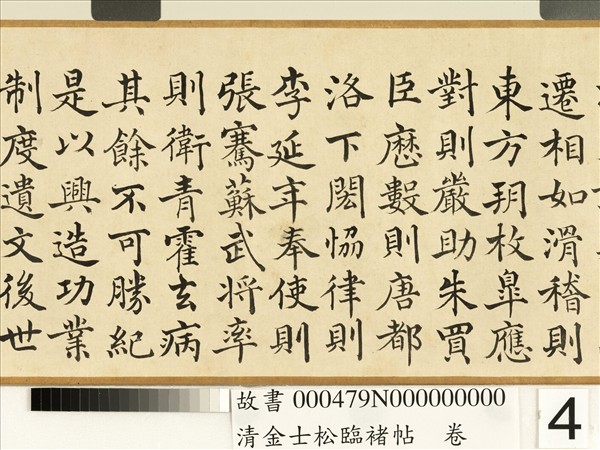 清金士松臨褚帖　卷