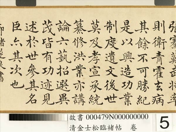 清金士松臨褚帖　卷