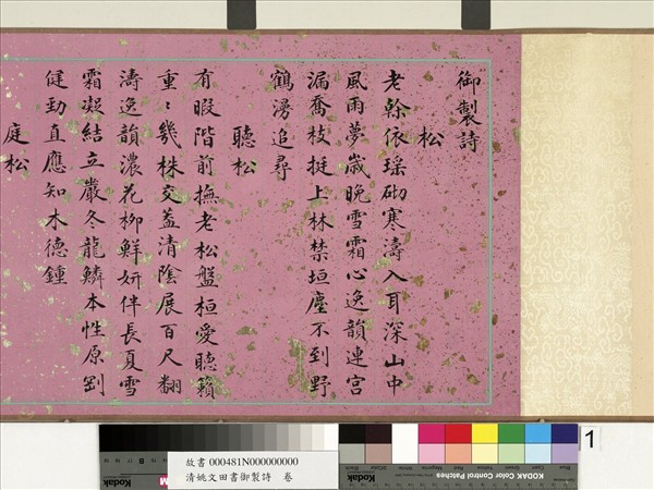 清姚文田書御製詩　卷