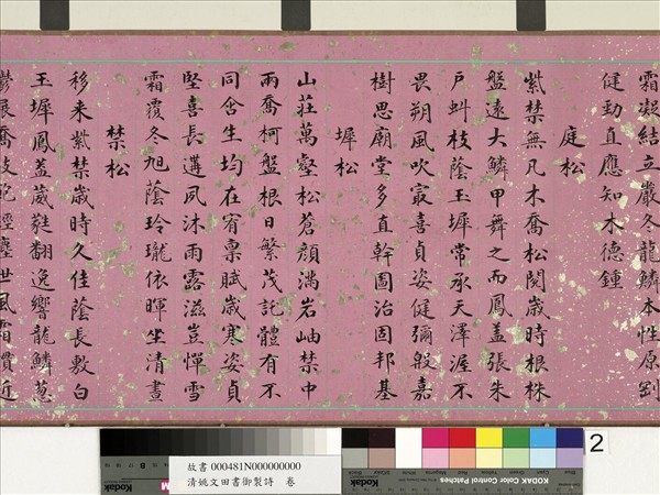 清姚文田書御製詩　卷