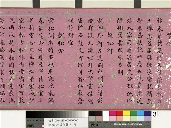 清姚文田書御製詩　卷