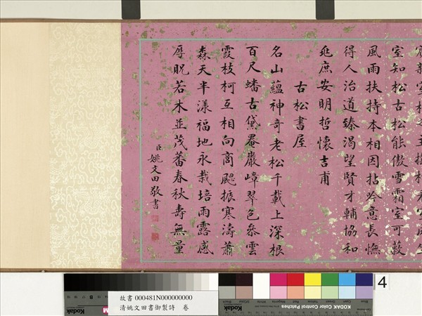 清姚文田書御製詩　卷