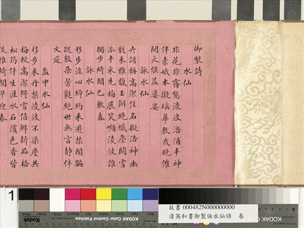 清英和書御製詠水仙詩　卷