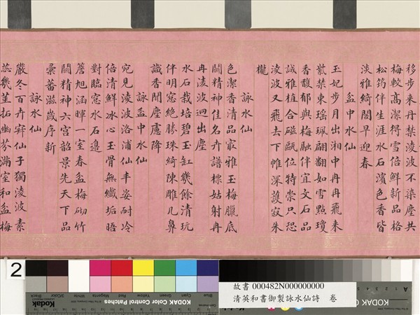 清英和書御製詠水仙詩　卷