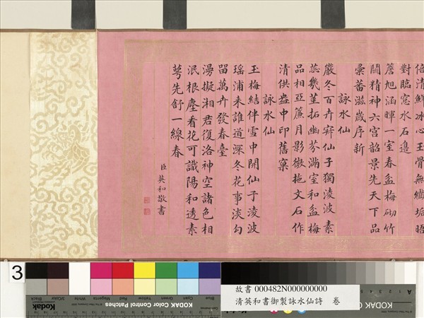 清英和書御製詠水仙詩　卷