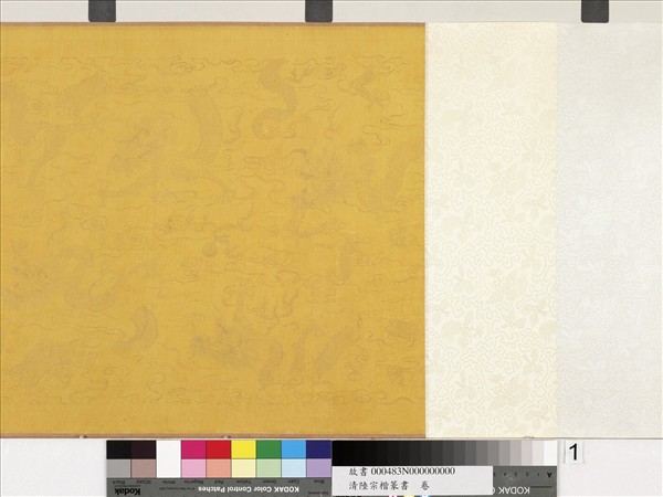 清陸宗楷篆書　卷