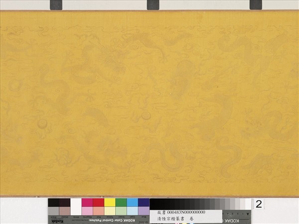 清陸宗楷篆書　卷