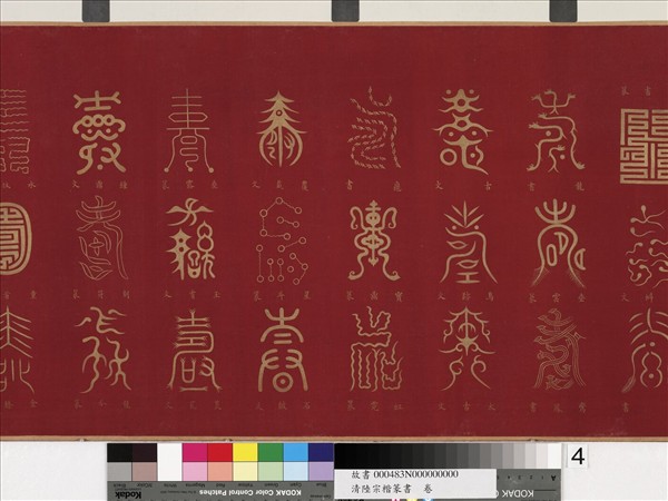 清陸宗楷篆書　卷