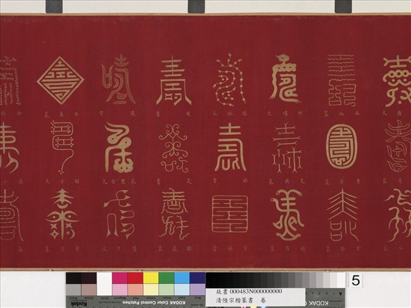 清陸宗楷篆書　卷