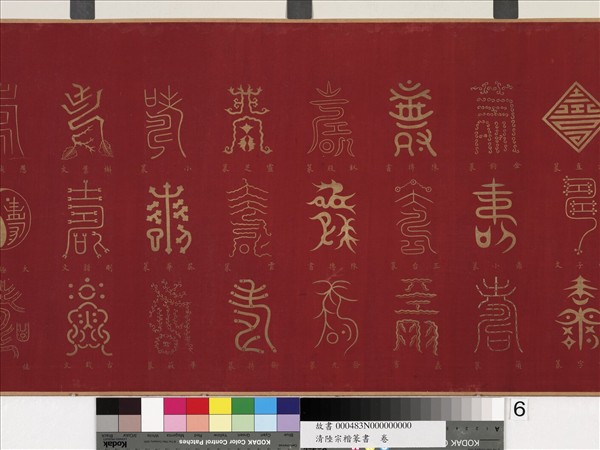 清陸宗楷篆書　卷