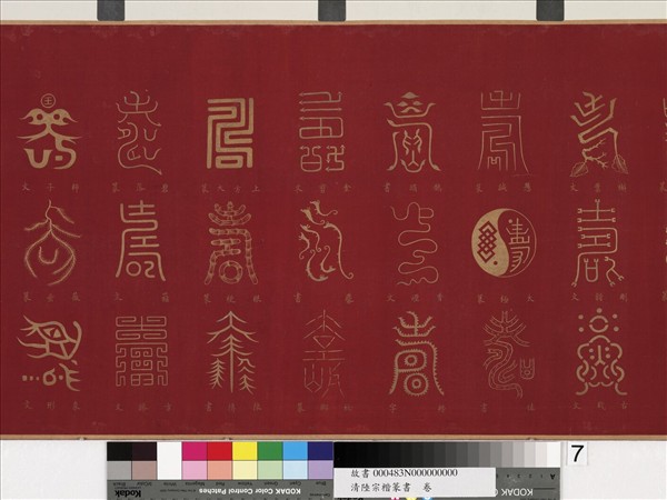 清陸宗楷篆書　卷