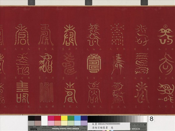 清陸宗楷篆書　卷