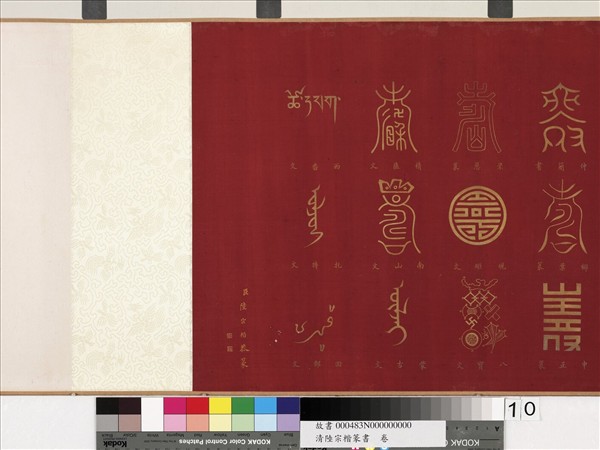 清陸宗楷篆書　卷