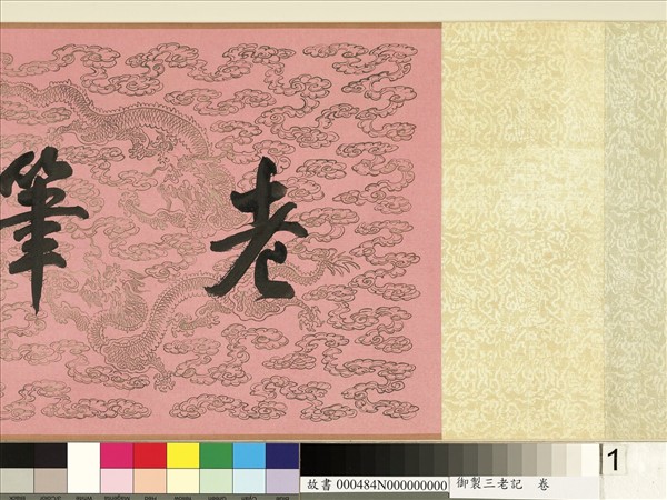 御製三老記　卷