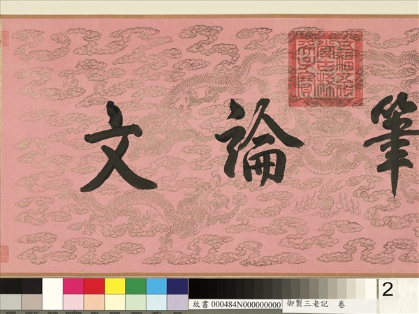 御製三老記　卷