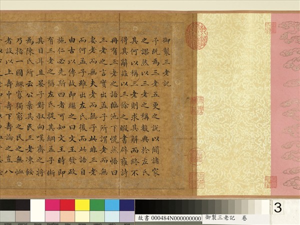 御製三老記　卷