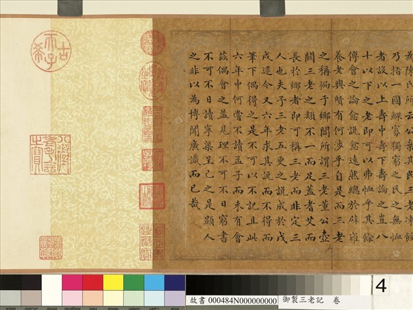 御製三老記　卷