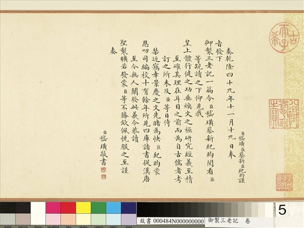 御製三老記　卷