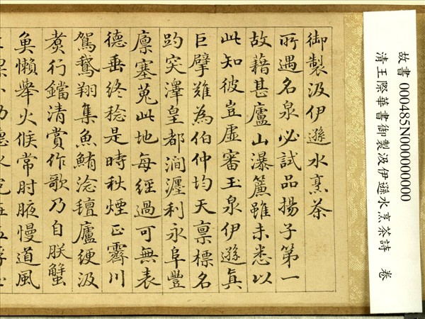 王際華書御製汲伊遜水烹茶詩　卷