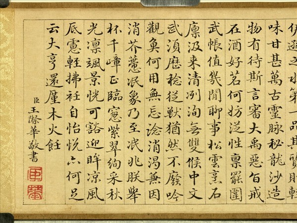 王際華書御製汲伊遜水烹茶詩　卷