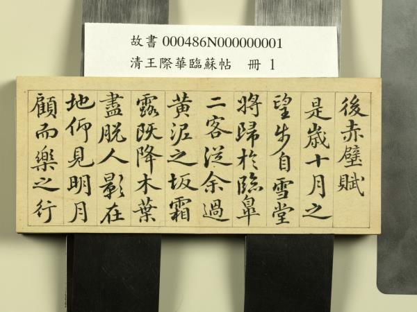 清王際華臨蘇帖　冊