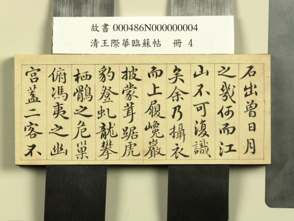 清王際華臨蘇帖　冊