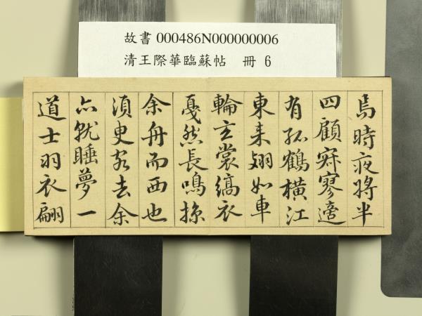 清王際華臨蘇帖　冊