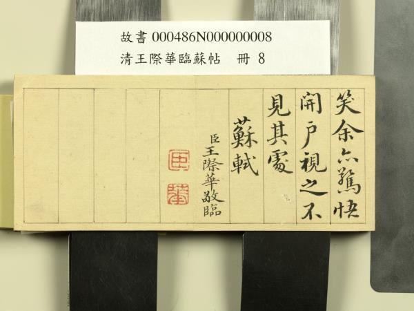 清王際華臨蘇帖　冊